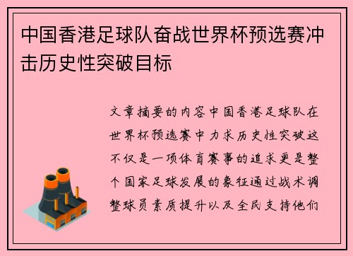 中国香港足球队奋战世界杯预选赛冲击历史性突破目标